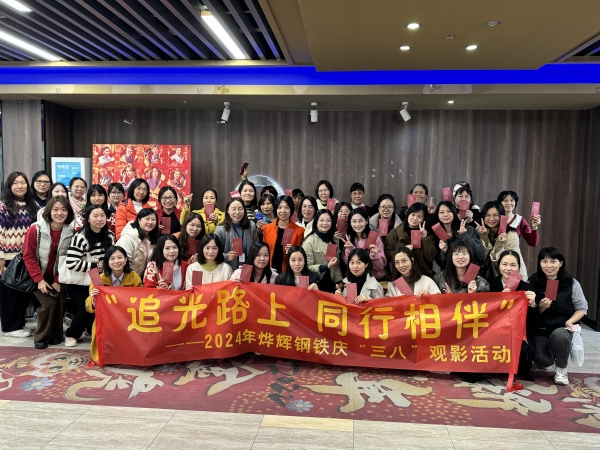 “追光路上 同行相伴” 2024年燁輝鋼鐵慶“三八”觀影活動。